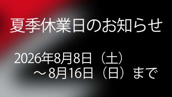 夏季休業日のお知らせ