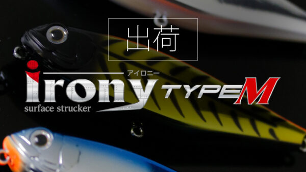 【出荷情報】アイロニータイプM出荷