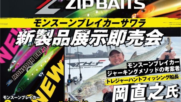 【イベント情報】『モンスーンブレイカーサワラ 新製品展示即売会』開催