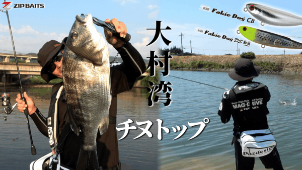 YouTube動画アップ:長崎県大村湾 トップチヌゲーム!