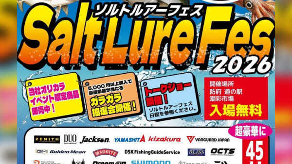 【イベント情報】『山口ソルトルアーフェス2026』出展