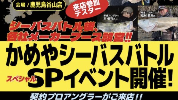 【イベント情報】『かめやシーバスバトルSPイベント』開催