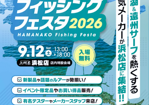 【イベント情報】『浜名湖フィッシングフェスタ2026』開催