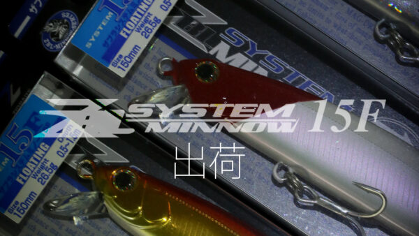 【出荷情報】ZBLシステムミノー15F 出荷