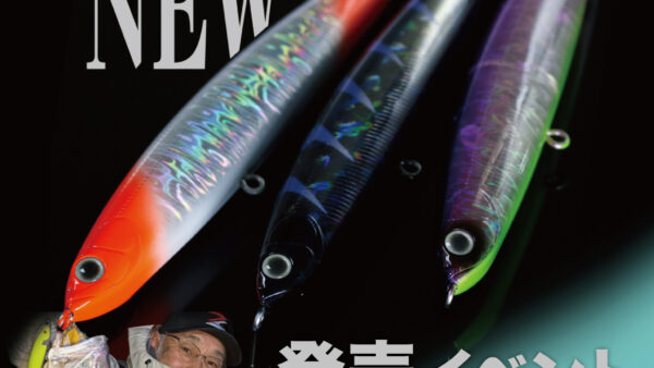【イベント情報】『スライドスイムミノー120 遠州 発売イベント』