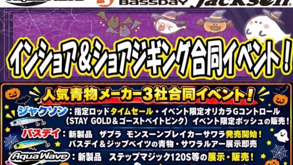 【イベント情報】『インショア＆ショアジギング合同イベント』出展