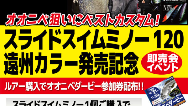 【イベント情報】『スライドスイムミノー120 遠州 発売記念』