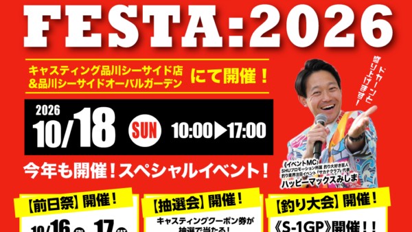 【イベント情報】『SEABASS FESTA:2026』出展