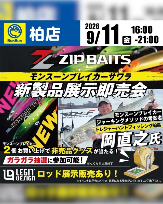 【イベント情報】⁣
⁣
9月11日(金)⁣
16:00～21:00⁣
つり具のブンブン柏店⁣
『ZIPBAITS⁣
　モンスーンブレイカーサワラ⁣
　新製品展示即売会』⁣
⁣
モンスーンブレイカーサワラ⁣
発売イベントを開催予定です!⁣
当日はテスターの岡氏⁣
（ @treasure_hunt_fishing ）⁣
が来店予定。
サワラジャーキング⁣の新メソッド
『トレジャーク』をレクチャー!⁣
⁣
発売直後の⁣
モンスーンブレイカーサワラ⁣
の販売ご購入者特典として⁣
ジップベイツ製品2個⁣
お買い上げで非売品⁣
グッズの当たるガラガラ抽選に⁣
チャレンジできます。

是非、お越しください！