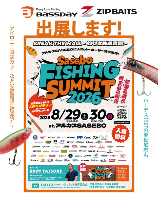 【今週末開催✨】
⁣
8月29日(土)・30日(日)⁣
『Sasebo FISHING SUMMIT 2026』⁣
⁣
バスデイ・ジップベイツ⁣
ブース出展します!⁣
ハーデス150Fなどの⁣
新製品・新色展示に加えて⁣
⁣
アイロニーの限定カラー⁣
「神通力スイカ」⁣
アビレ123Sなどの⁣
数量限定販売もあります。⁣
⁣
ぜひ、お越しください!⁣
⁣
CHECK⬇️⁣
@sasebo_fishing_summit⁣
⁣
————————⁣
8月29日(土)・30日(日)⁣
『Sasebo FISHING SUMMIT 2026』⁣
場所：アルカスSASEBO⁣
入場無料⁣

#bassday
#zipbaits 
#sasebofishingsummit2026