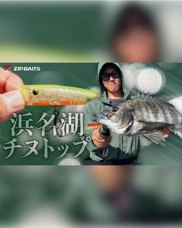 【YouTube動画アップ】

【水面炸裂】
真夏の浜名湖
チヌトップゲーム！

スタッフの鳥居・長坂で
真夏の浜名湖トップゲーム攻略!

ZBLポッパーシークレット生みの親
鳥居の様々なアクション＆
テクニック解説もあります。
参考にしてみてください。

#fishing🎣 #zipbaits #浜名湖 #チヌ