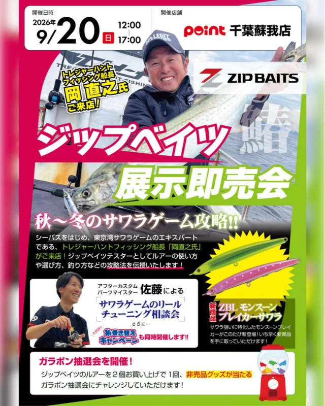 【日曜日はポイント千葉蘇我店へGO】
⁣
9月20日(日)12:00～17:00⁣
ポイント千葉蘇我店⁣
⁣
『ジップベイツ展示即売会』開催!⁣
⁣
注目の新製品⁣
「ZBLモンスーンブレイカーサワラ」⁣
発売記念イベント。⁣
フィールドテスターの岡さん⁣
@treasure_hunt_fishing が来店!⁣
秋～冬のサワラゲーム攻略のコツ。⁣
釣り方や攻略方法などを教えてくれます。⁣
ジップベイツのルアーを⁣
2個お買い上げ毎に、⁣
オリジナルグッズの当たる⁣
ガラポンにもチャレンジできます。⁣
是非、⁣
この機会にお越しください。

#fishing🎣 #zipbaits