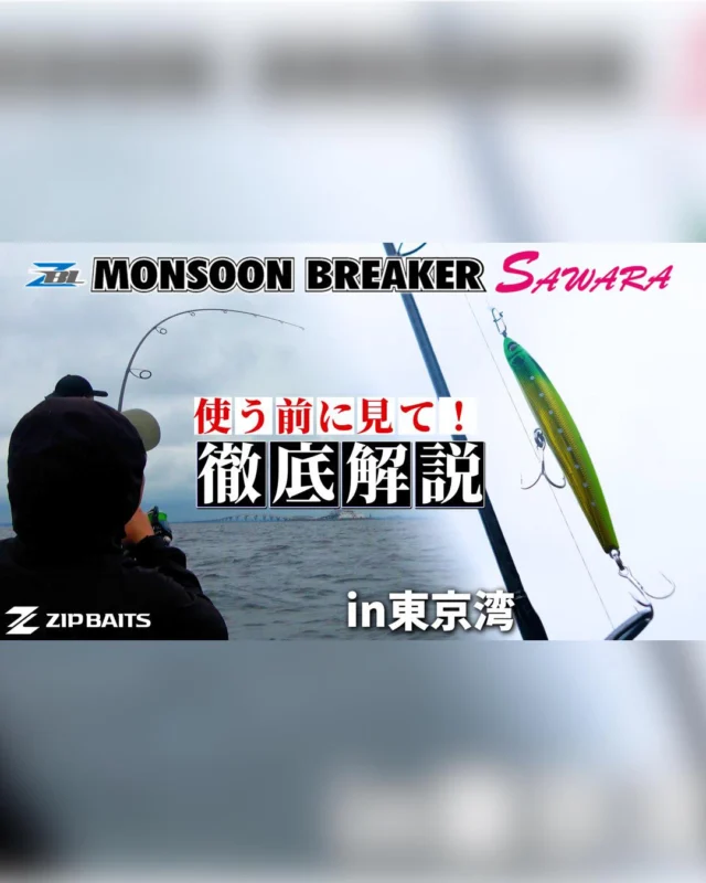 【YouTube動画アップ】

ZBL MONSOON BREAKER
SAWARA買ったらコレをして！！

岡さん流の使い方伝授します。
必見!

#fishing🎣 #zipbaits #モンスーンブレイカーサワラ #サワラ