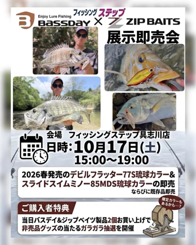 【イベント情報】⁣
⁣
10月17日(土)15:00～19:00⁣
沖縄フィッシングステップ具志川店様にて開催⁣
『バスデイ・ジップベイツ展示即売会』⁣
⁣
今春発売となった⁣
ジップベイツルアー⁣
琉球カラーの即売や⁣
来春発売予定のバスデイルアー⁣
琉球カラーの展示あります。⁣
ご購入特典で限定カラーの⁣
当たるガラガラにチャレンジ!⁣
⁣
是非、お越しください。
#fishing🎣 #zipbaits