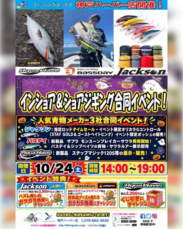 【イベント情報】⁣
⁣
10月24日(土)14:00～19:00⁣
フィッシングマックス⁣
神戸ハーバー店様にて開催⁣
『インショア＆ショアジギング合同イベント』⁣
⁣
ブース出展します!⁣
青物・サワラに⁣
オススメのルアーを展示販売。⁣
新製品のザブラ モンスーンブレイカー
サワラも販売！
スタッフに使い方のコツや⁣
効くカラーなど聞いてみてください。⁣
バスデイ・ジップベイツ製品⁣
2個お買い上げで非売品グッズの当たる⁣
ガラポンにチャレンジできます。⁣
⁣
この機会に是非⁣
お越しください!

#fishing🎣 #zipbaits