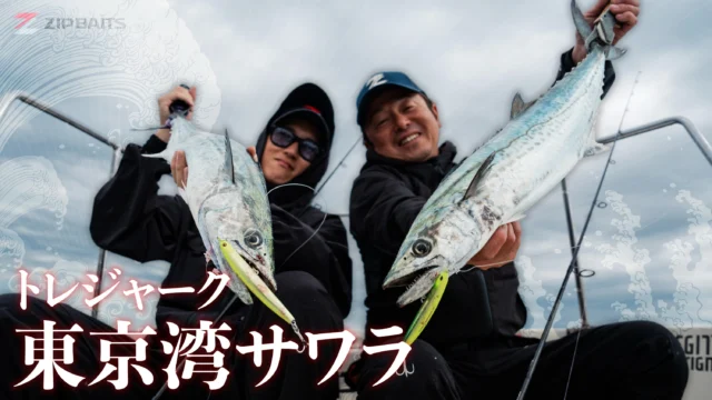 【YouTube動画アップ】

【サワラキャスティング】新釣法！
トレジャーク徹底解説完全版！
モンスーンブレイカーサワラ

モンスーンブレイカーサワラを使用しての
サワラキャスティング新釣法！
トレジャーク徹底解説完全版！
フィールドスタッフ岡直之と
営業スタッフが東京湾で実釣！